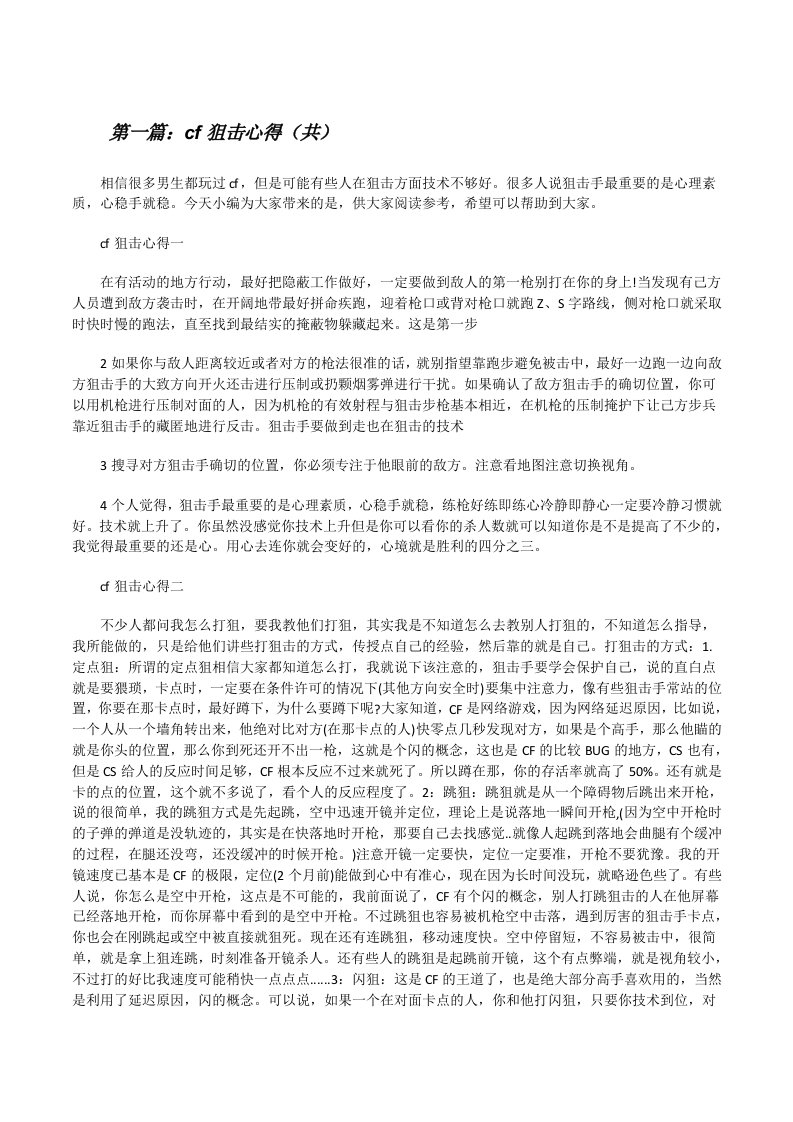 cf狙击心得（共5则范文）[修改版]