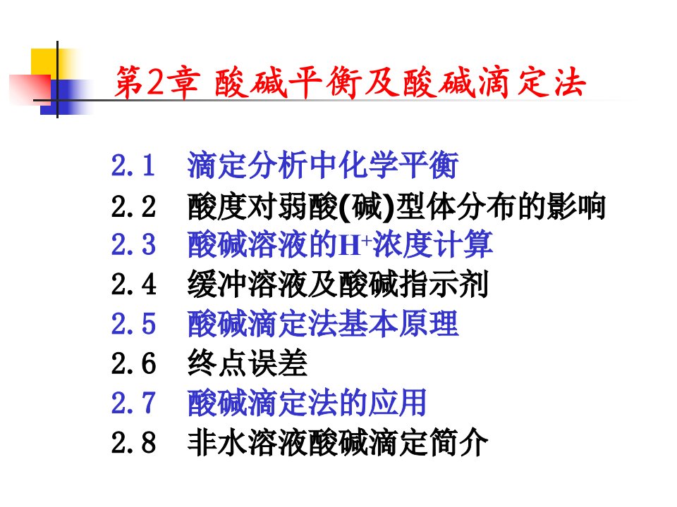 分析化学武汉大学第2章酸碱平衡及酸碱滴定