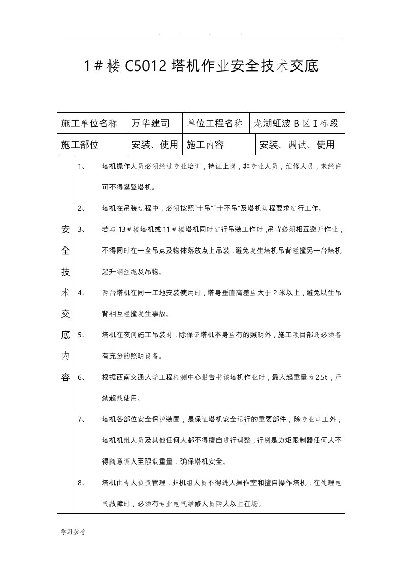 塔吊安装安全技术交底表