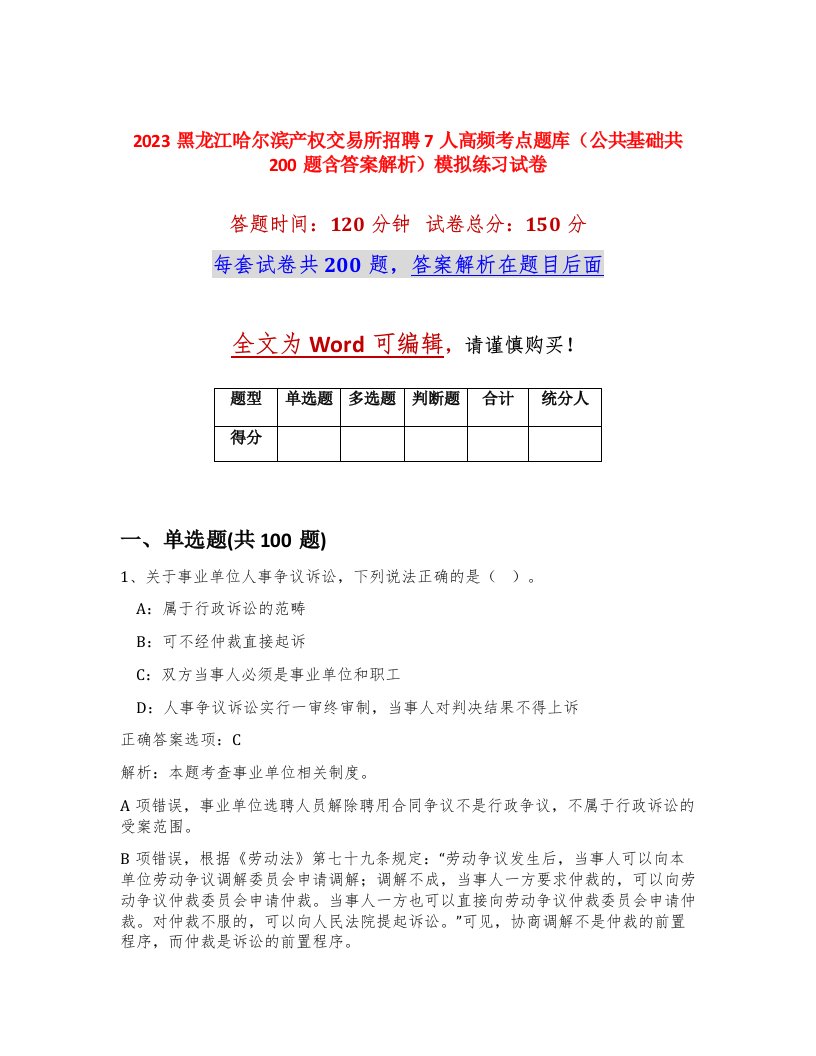 2023黑龙江哈尔滨产权交易所招聘7人高频考点题库公共基础共200题含答案解析模拟练习试卷