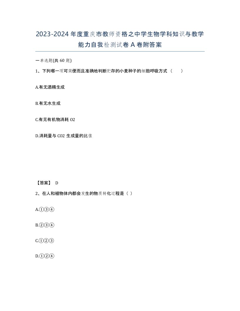 2023-2024年度重庆市教师资格之中学生物学科知识与教学能力自我检测试卷A卷附答案