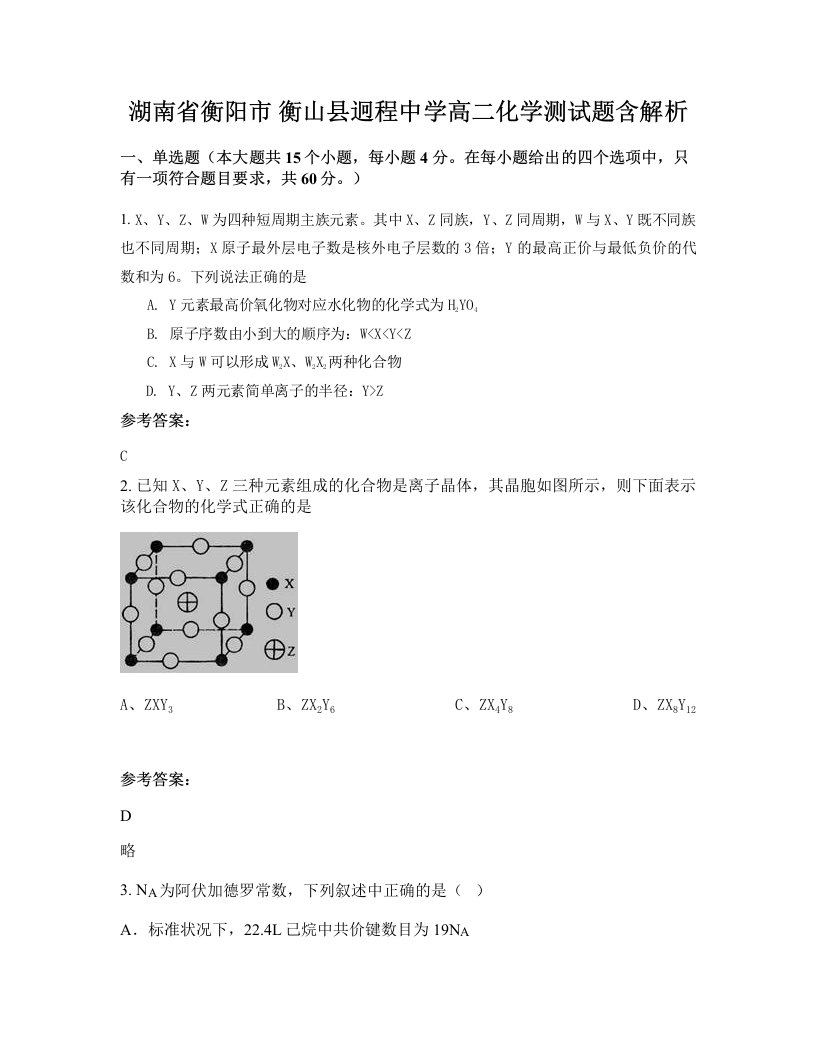 湖南省衡阳市衡山县迥程中学高二化学测试题含解析