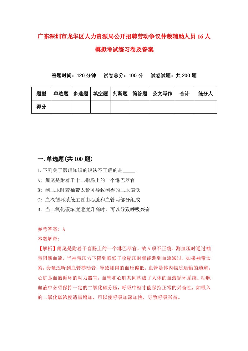 广东深圳市龙华区人力资源局公开招聘劳动争议仲裁辅助人员16人模拟考试练习卷及答案第8次