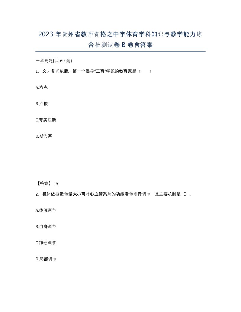 2023年贵州省教师资格之中学体育学科知识与教学能力综合检测试卷B卷含答案