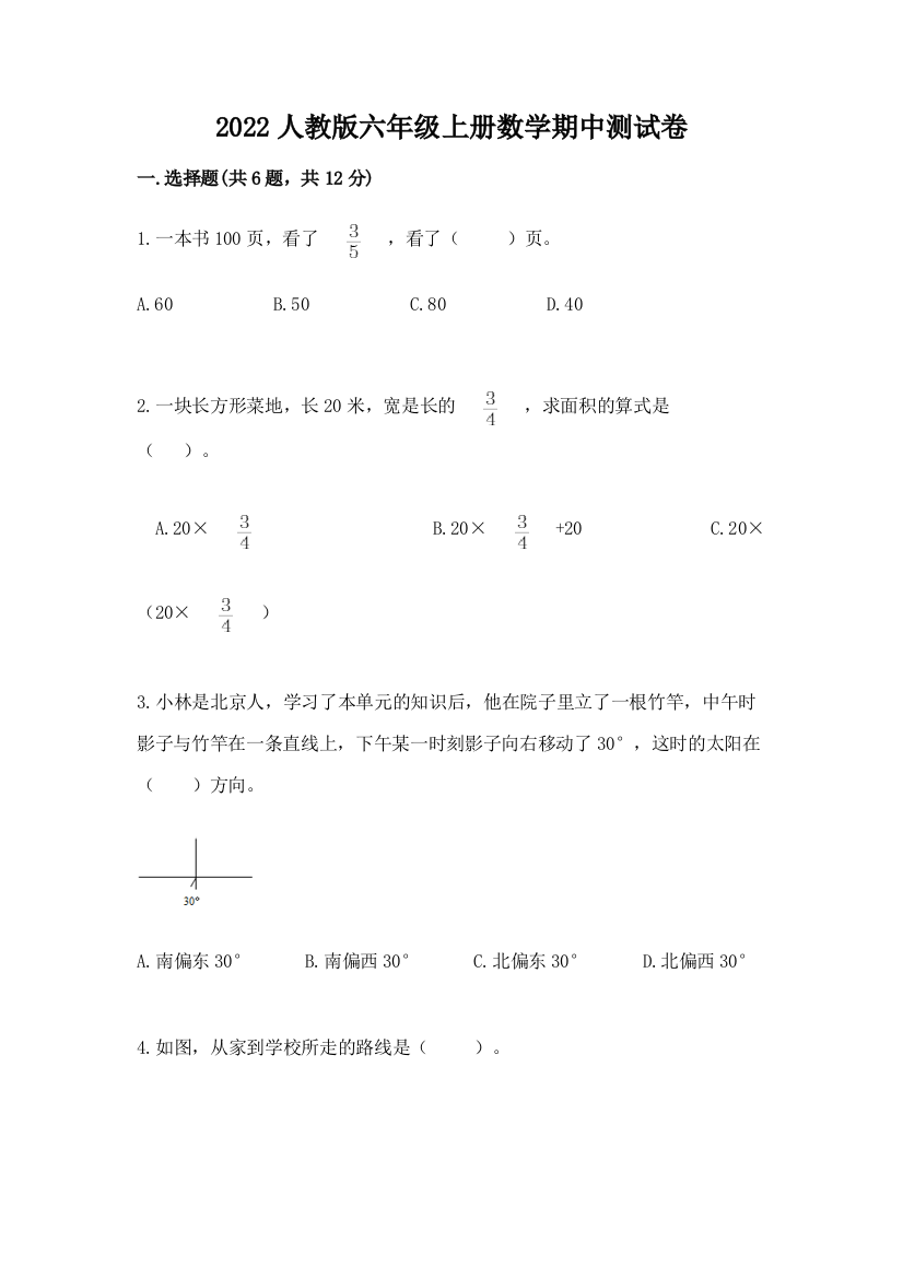 2022人教版六年级上册数学期中达标卷(综合题)word版