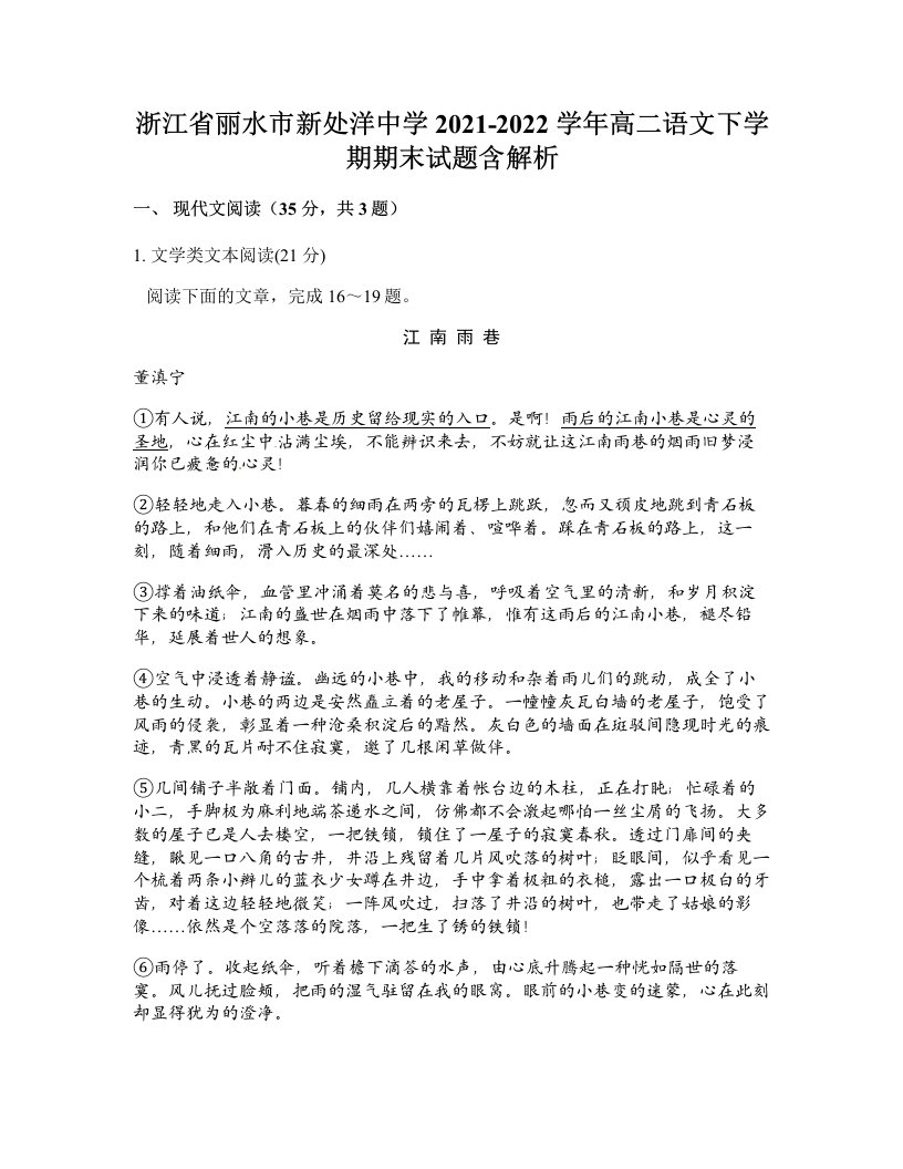 浙江省丽水市新处洋中学2021-2022学年高二语文下学期期末试题含解析