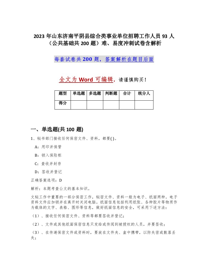 2023年山东济南平阴县综合类事业单位招聘工作人员93人公共基础共200题难易度冲刺试卷含解析