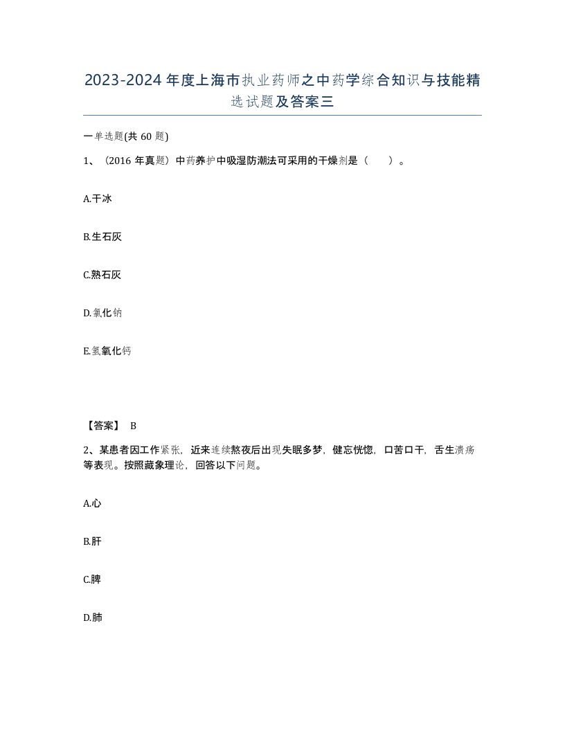 2023-2024年度上海市执业药师之中药学综合知识与技能试题及答案三