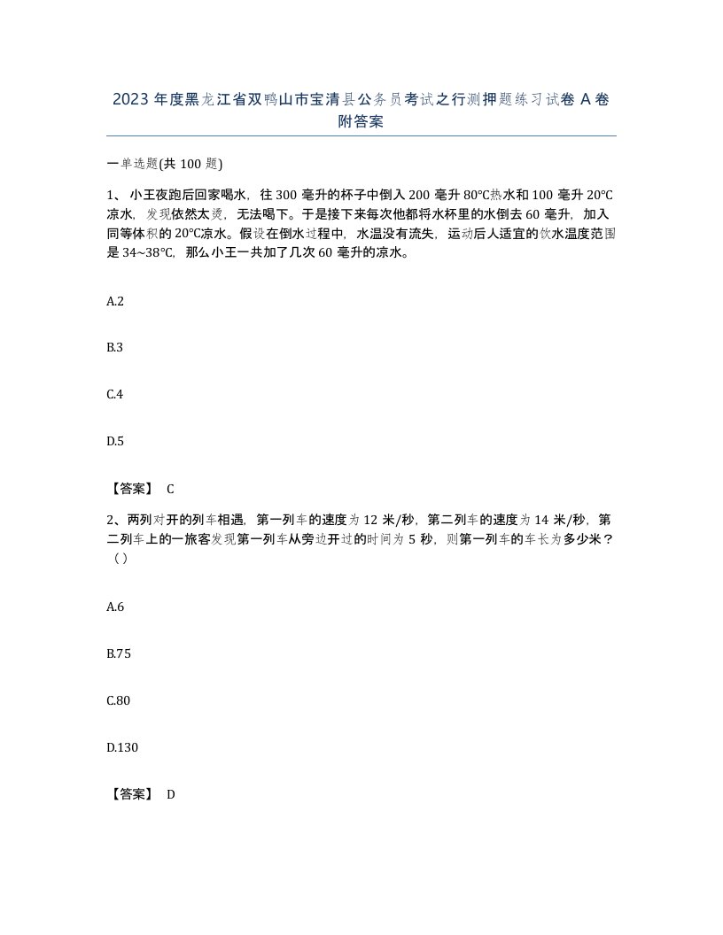 2023年度黑龙江省双鸭山市宝清县公务员考试之行测押题练习试卷A卷附答案