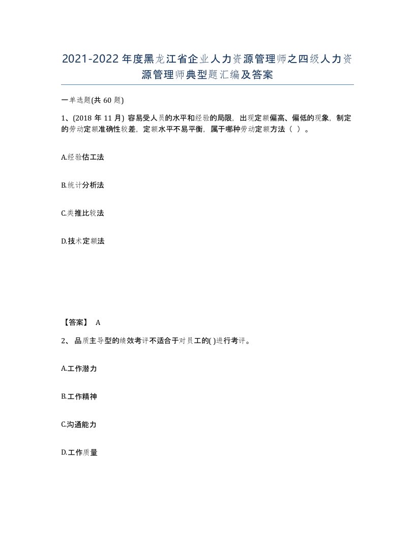 2021-2022年度黑龙江省企业人力资源管理师之四级人力资源管理师典型题汇编及答案