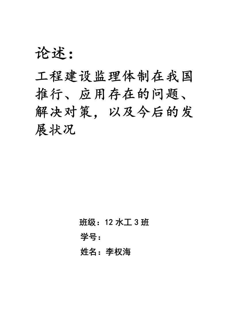 工程建设监理体制在我国推行、应用存在的问题、解决对策,以及今后的发展状况