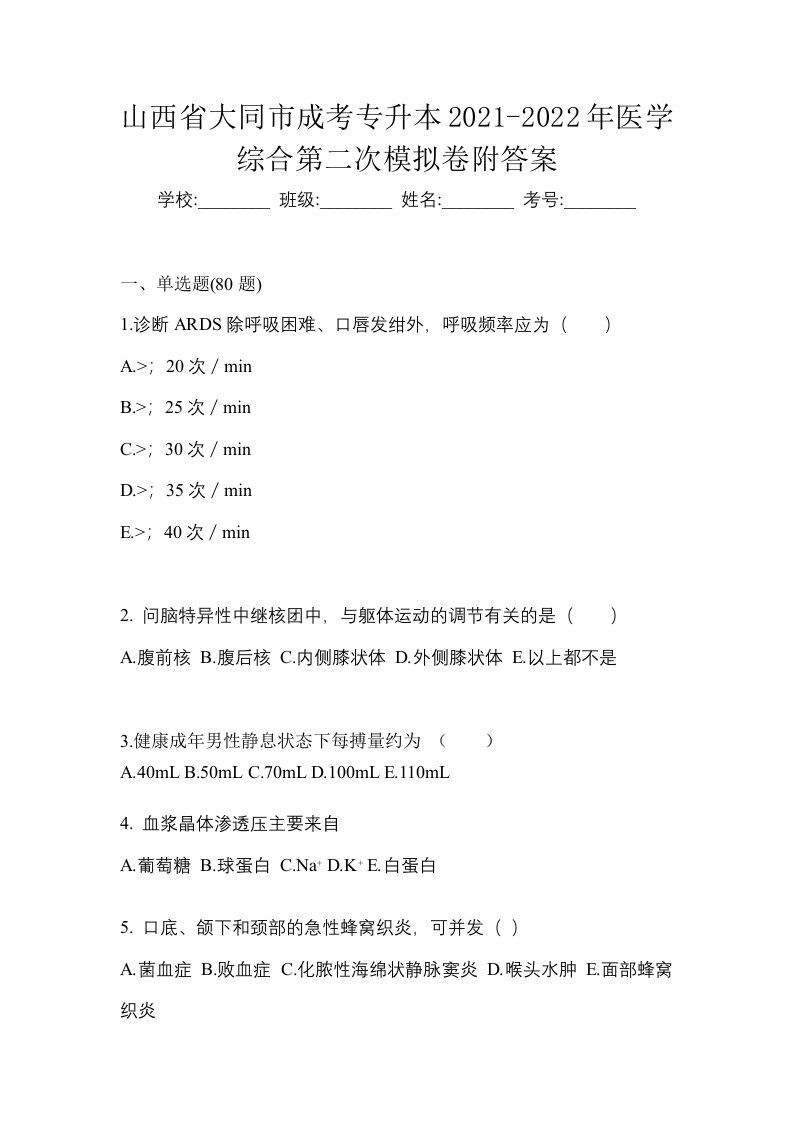 山西省大同市成考专升本2021-2022年医学综合第二次模拟卷附答案