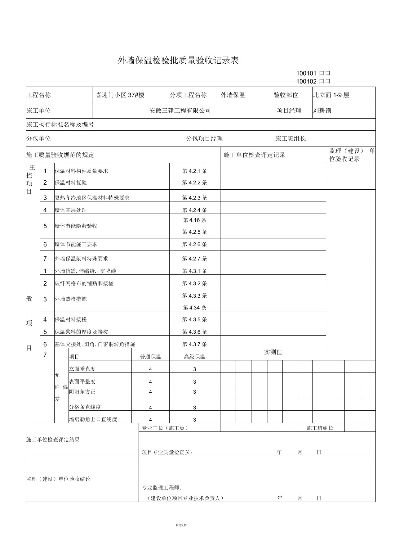 外墙保温检验批质量验收记录表(一)