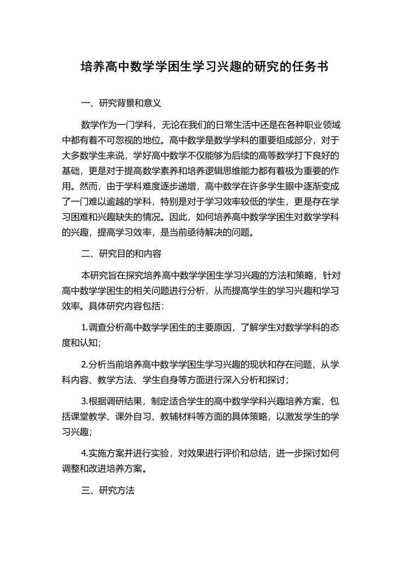 培养高中数学学困生学习兴趣的研究的任务书