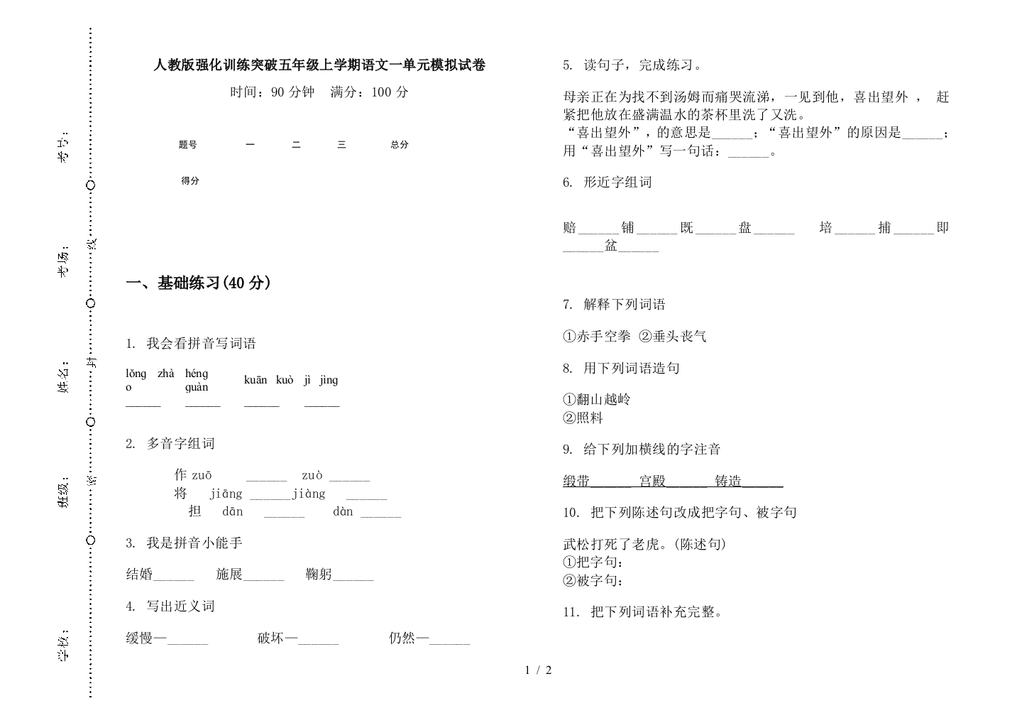 人教版强化训练突破五年级上学期语文一单元模拟试卷