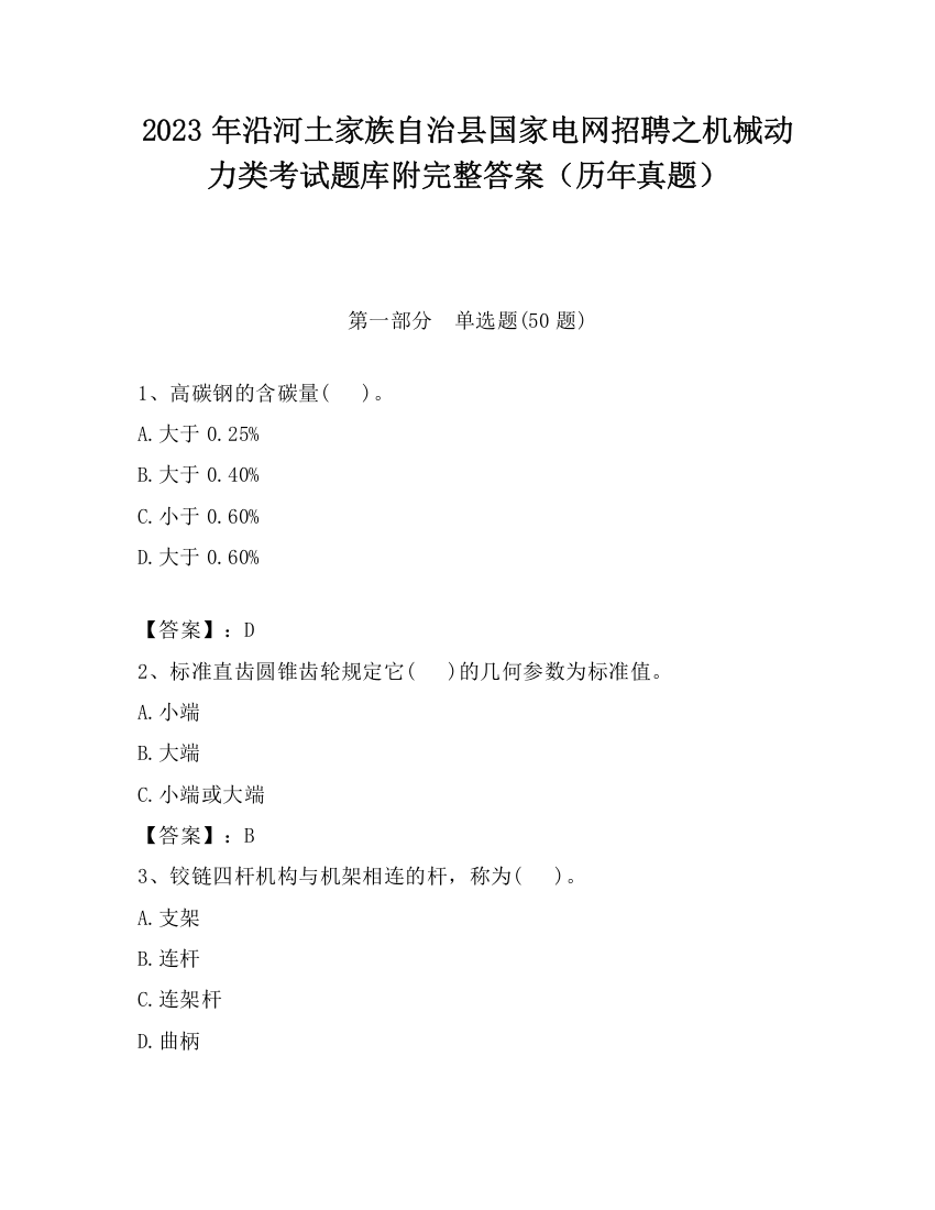 2023年沿河土家族自治县国家电网招聘之机械动力类考试题库附完整答案（历年真题）