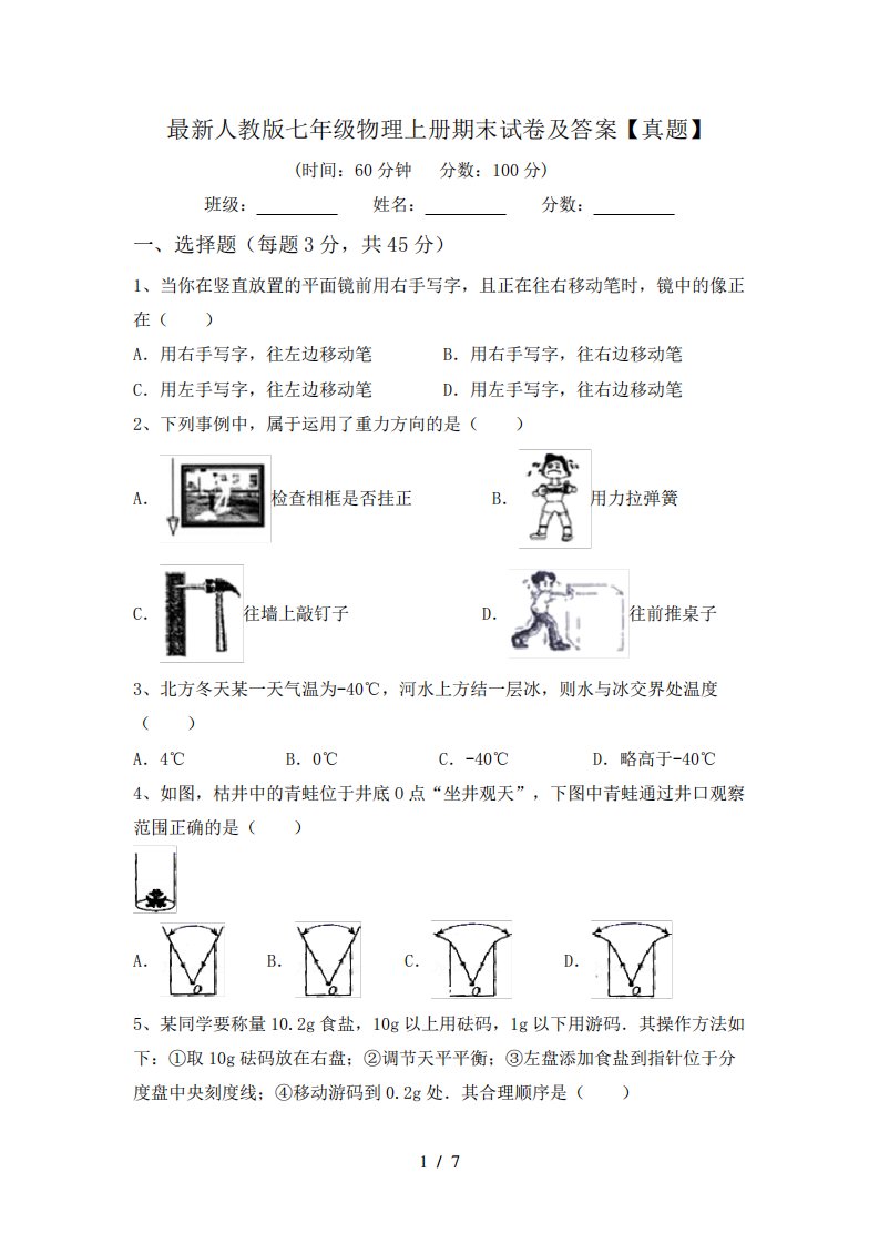 人教版七年级物理上册期末试卷及答案【真题】