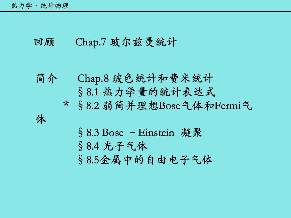 热力学量的统计表达式81-2热力学统计物理汪志诚