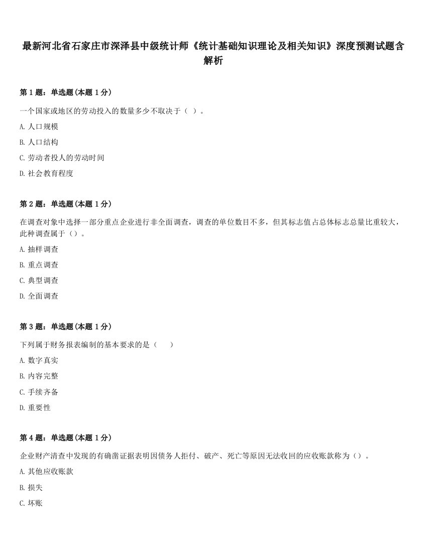 最新河北省石家庄市深泽县中级统计师《统计基础知识理论及相关知识》深度预测试题含解析