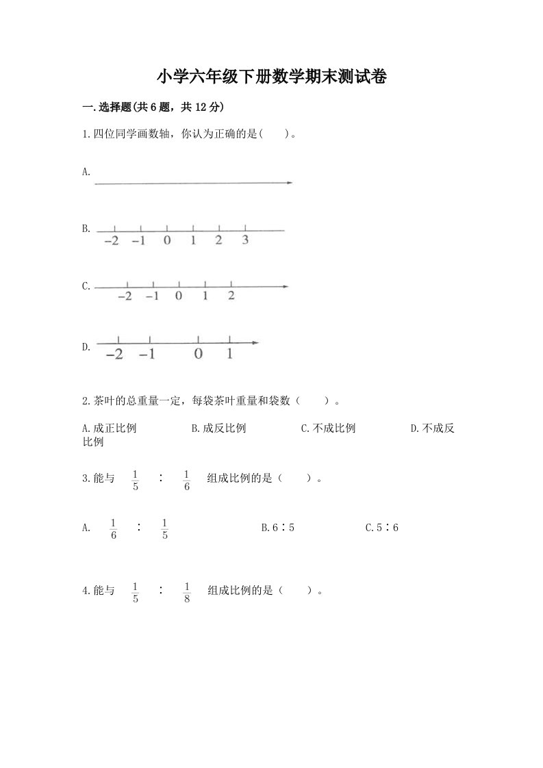 小学六年级下册数学期末考试试卷含答案【精练】