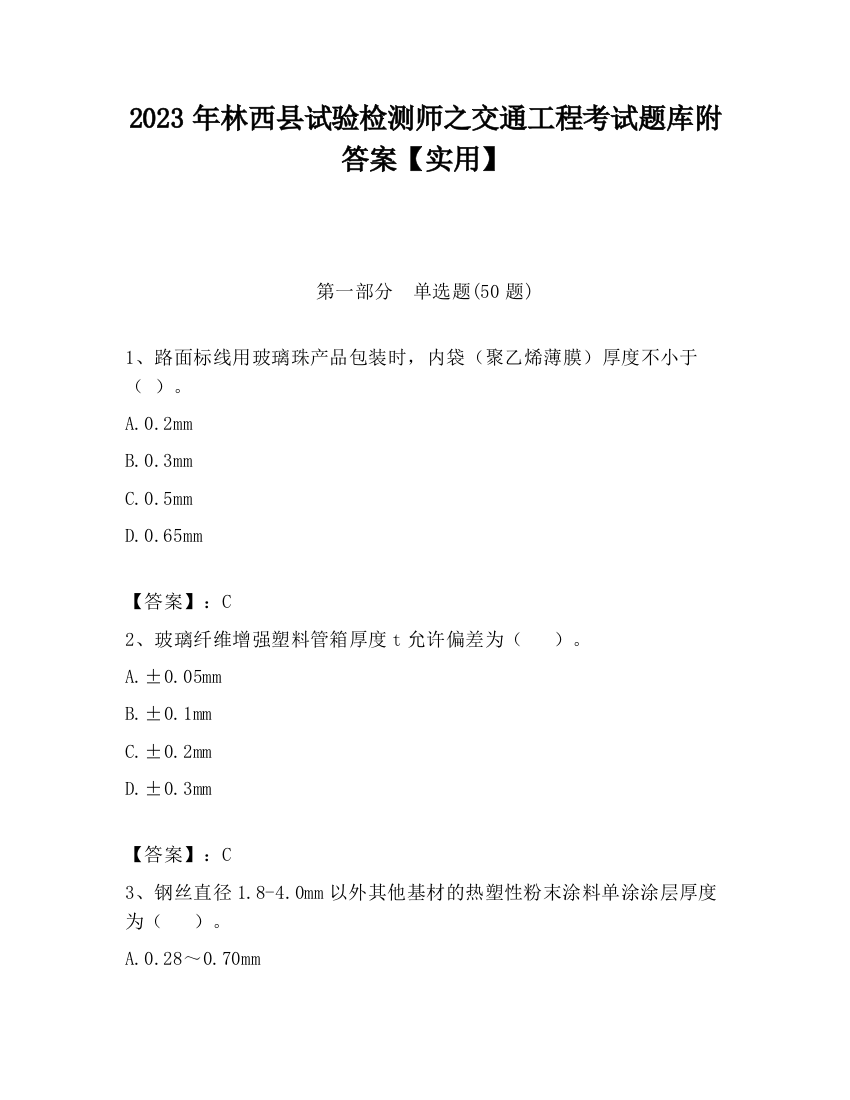 2023年林西县试验检测师之交通工程考试题库附答案【实用】