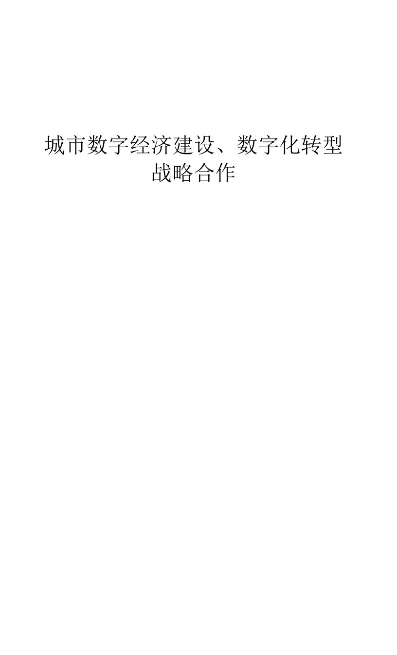 城市数字经济建设、数字化转型战略合作框架协议