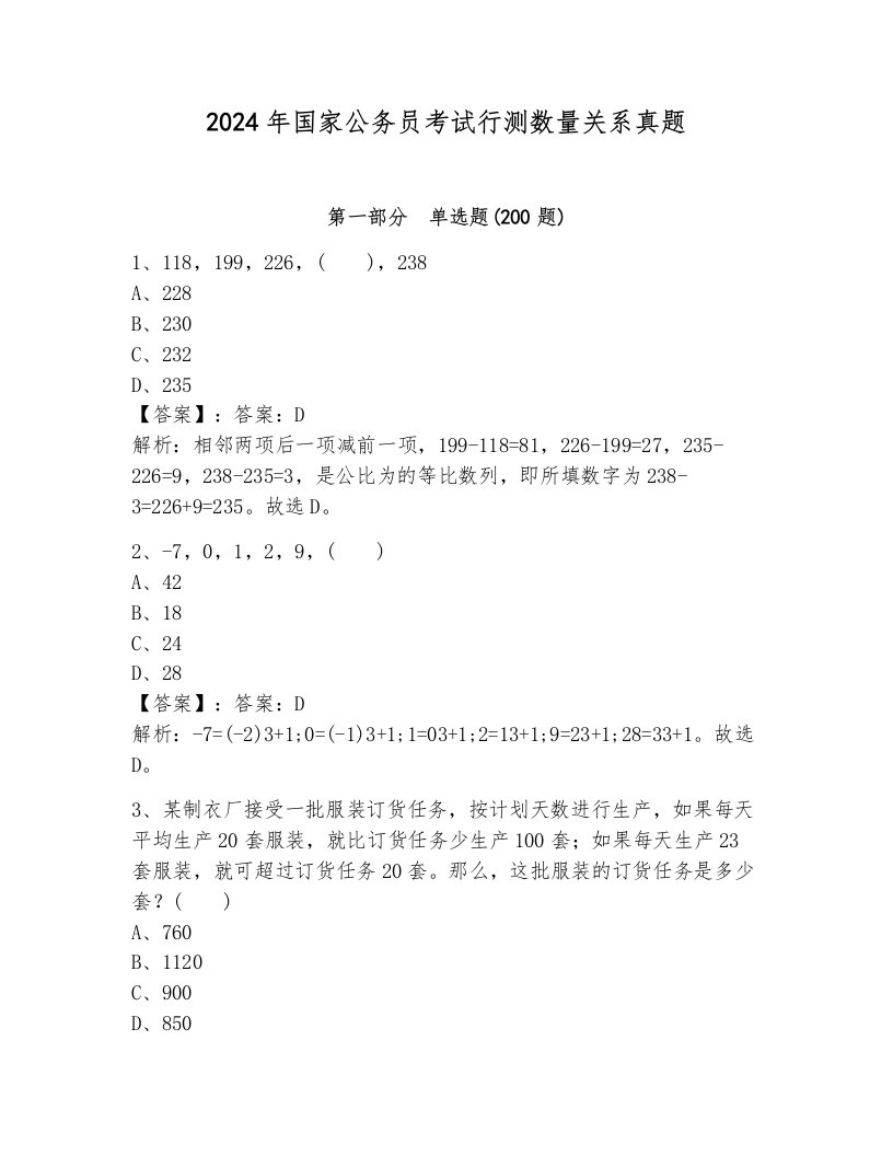 2024年国家公务员考试行测数量关系真题有答案解析