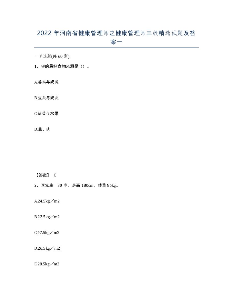 2022年河南省健康管理师之健康管理师三级试题及答案一