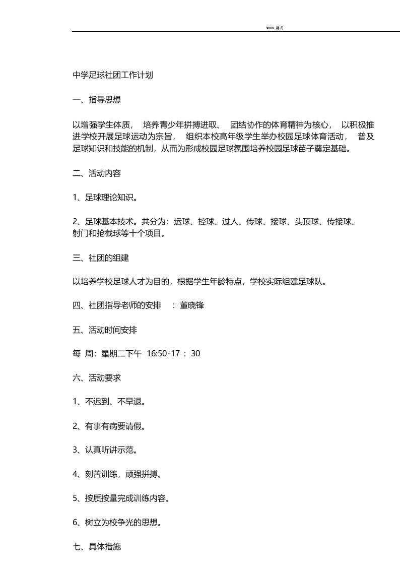 中学足球社团工作计划