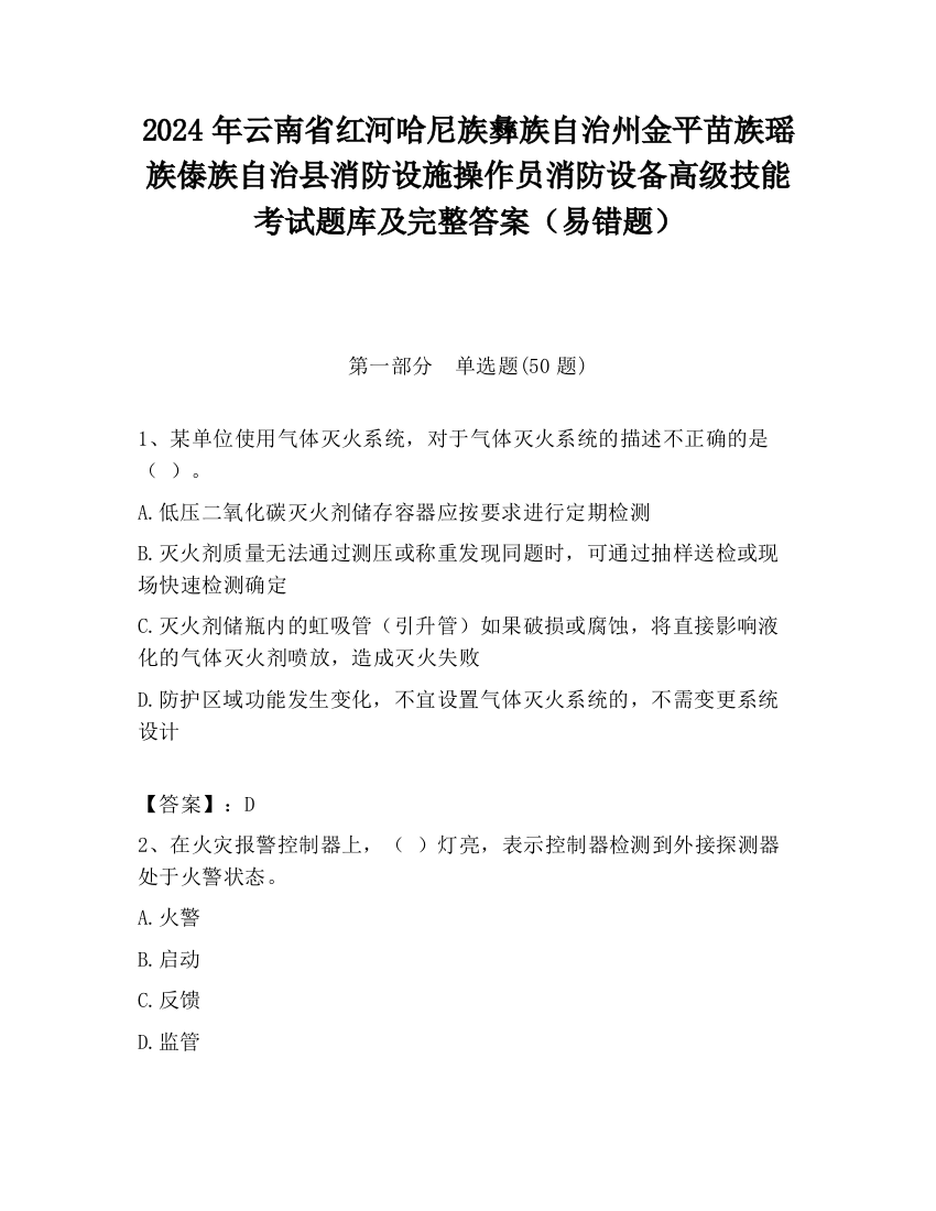 2024年云南省红河哈尼族彝族自治州金平苗族瑶族傣族自治县消防设施操作员消防设备高级技能考试题库及完整答案（易错题）