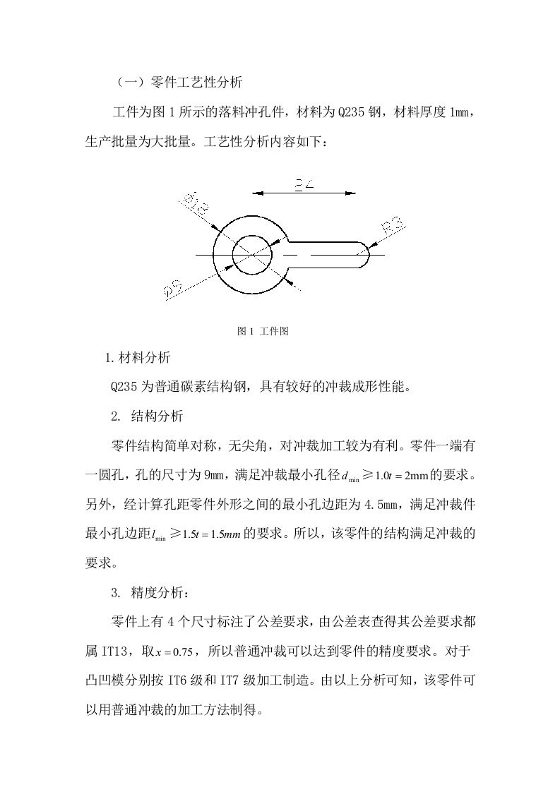 落料冲孔件模具设计说明书