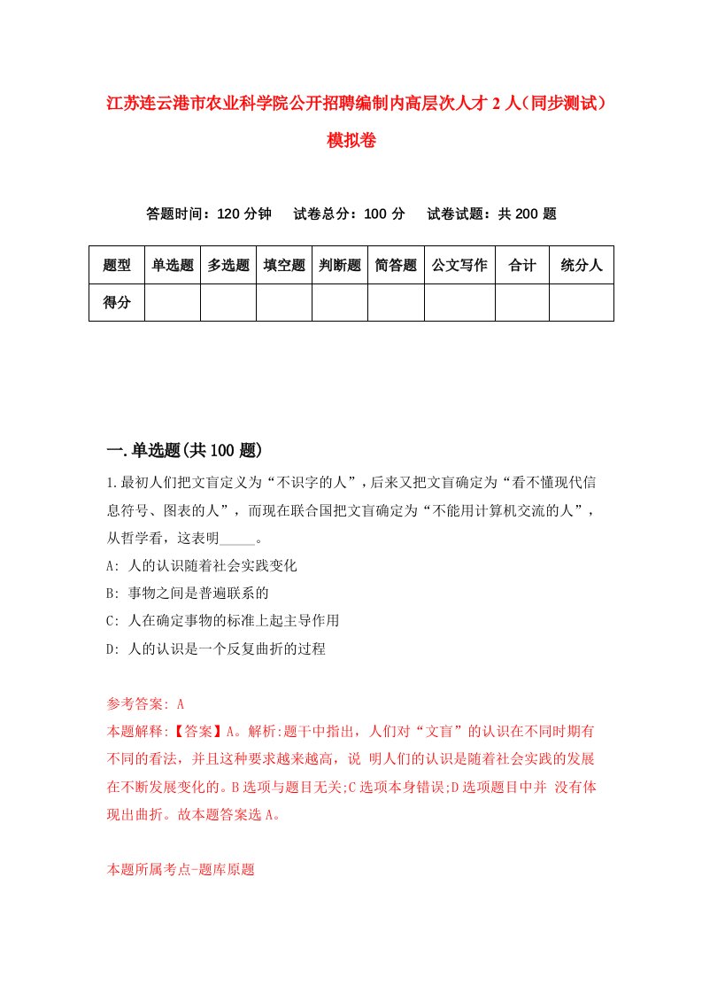 江苏连云港市农业科学院公开招聘编制内高层次人才2人同步测试模拟卷第25次