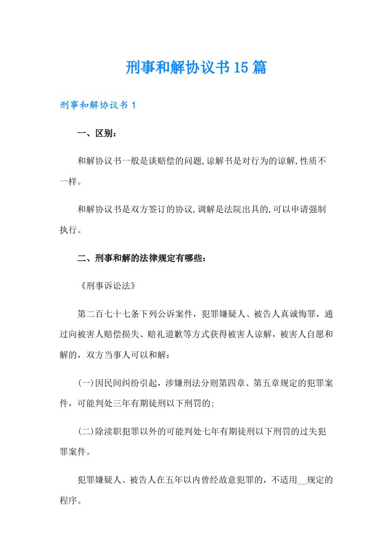 刑事和解协议书15篇