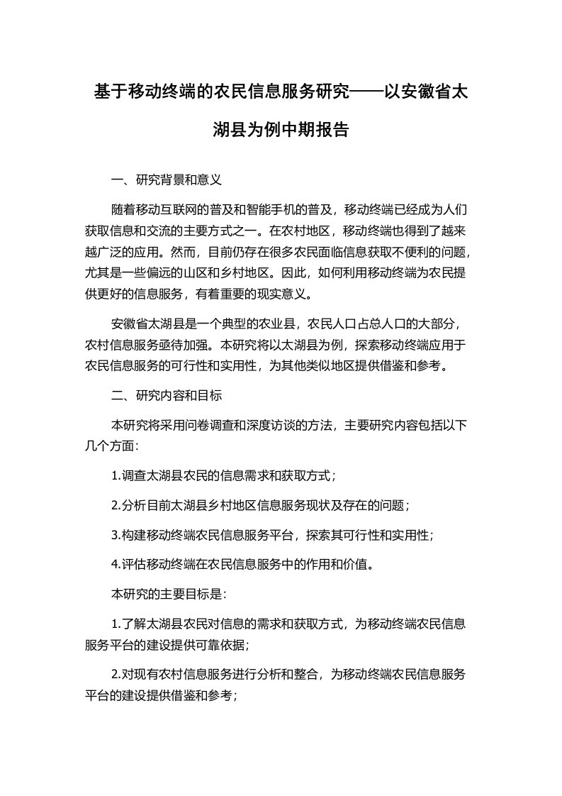 基于移动终端的农民信息服务研究——以安徽省太湖县为例中期报告