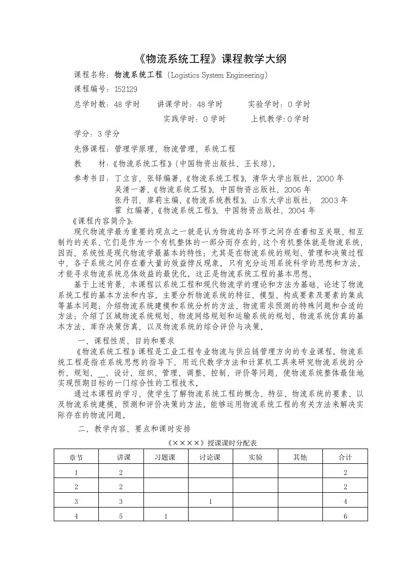 物流系统工程-教学大纲