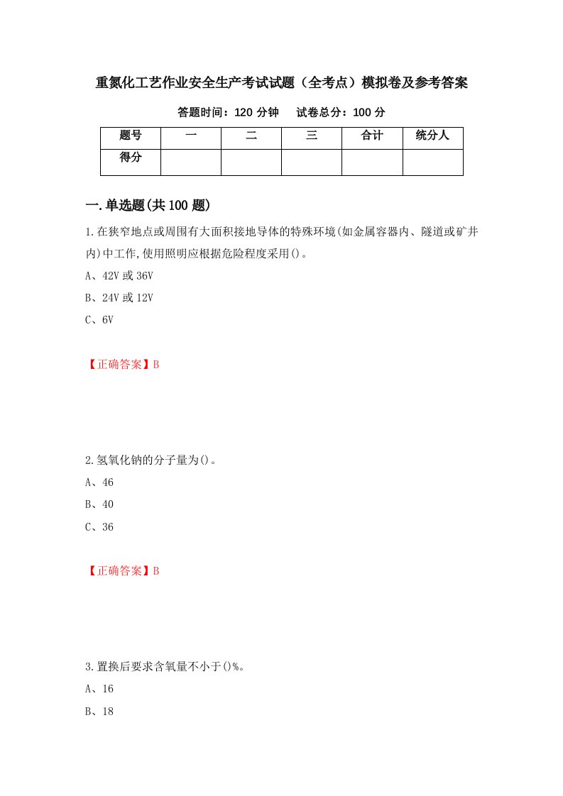 重氮化工艺作业安全生产考试试题全考点模拟卷及参考答案82