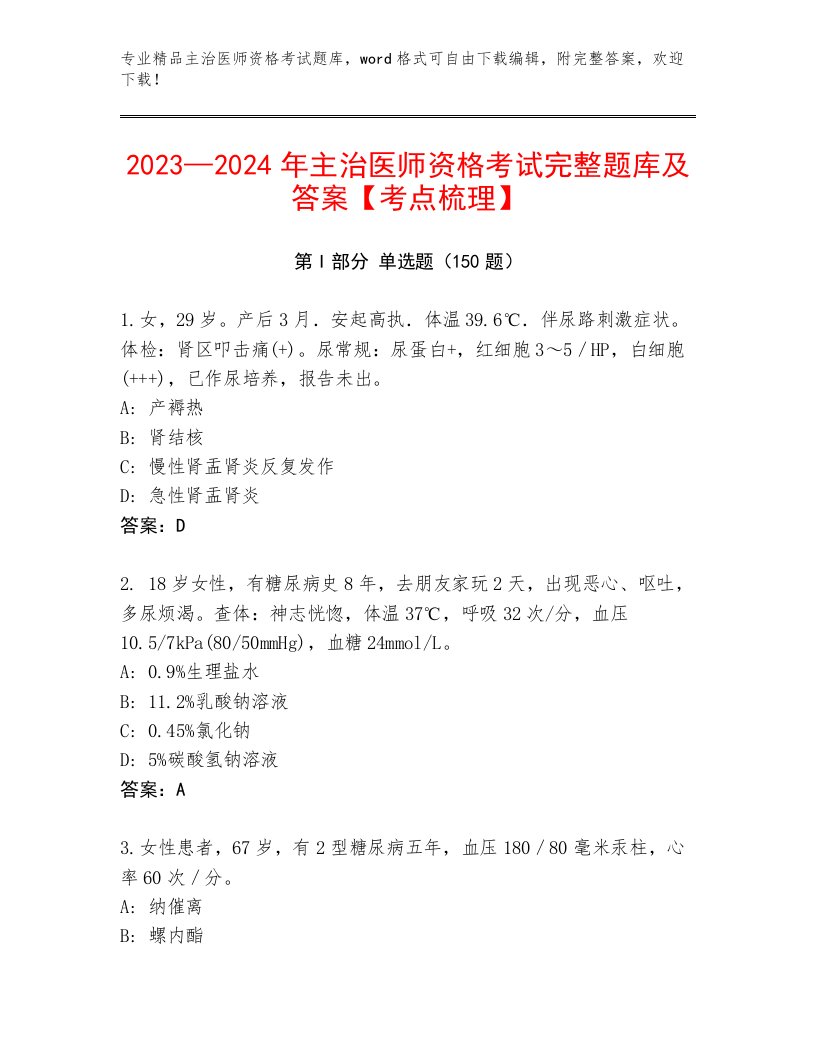 2023年最新主治医师资格考试题库大全及答案（精选题）