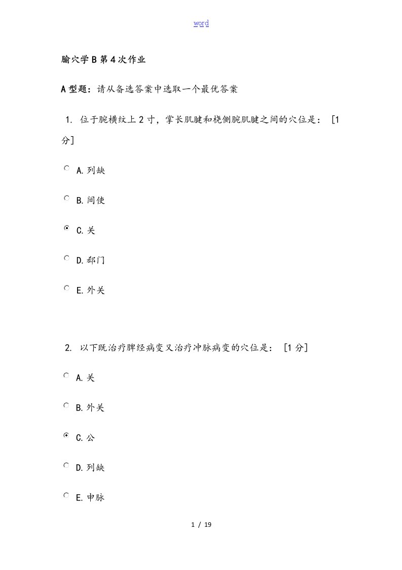 《腧穴学B》第4次作业2015年12月