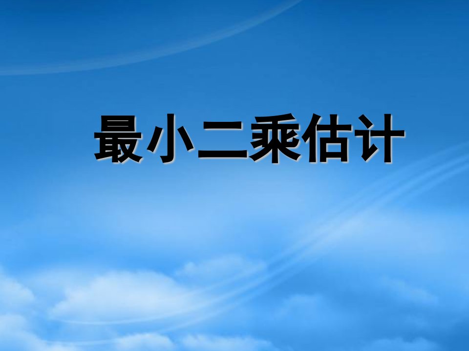 高中数学《估计总体的分布》课件1