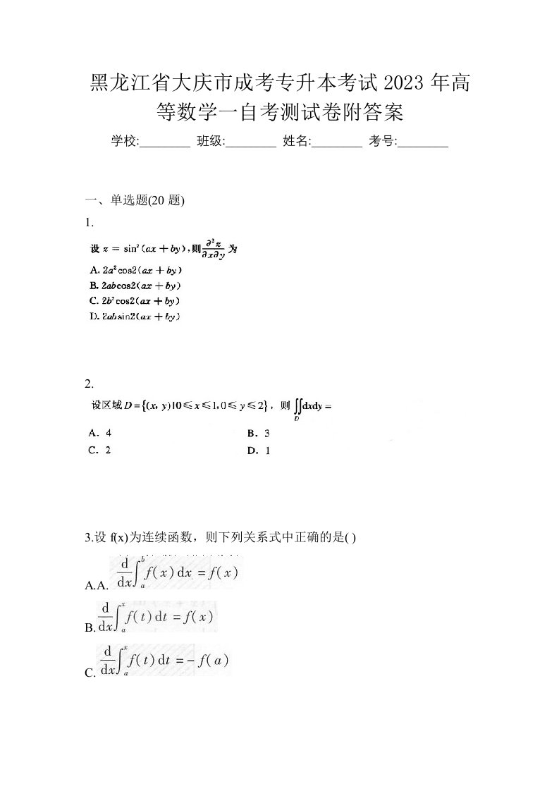 黑龙江省大庆市成考专升本考试2023年高等数学一自考测试卷附答案