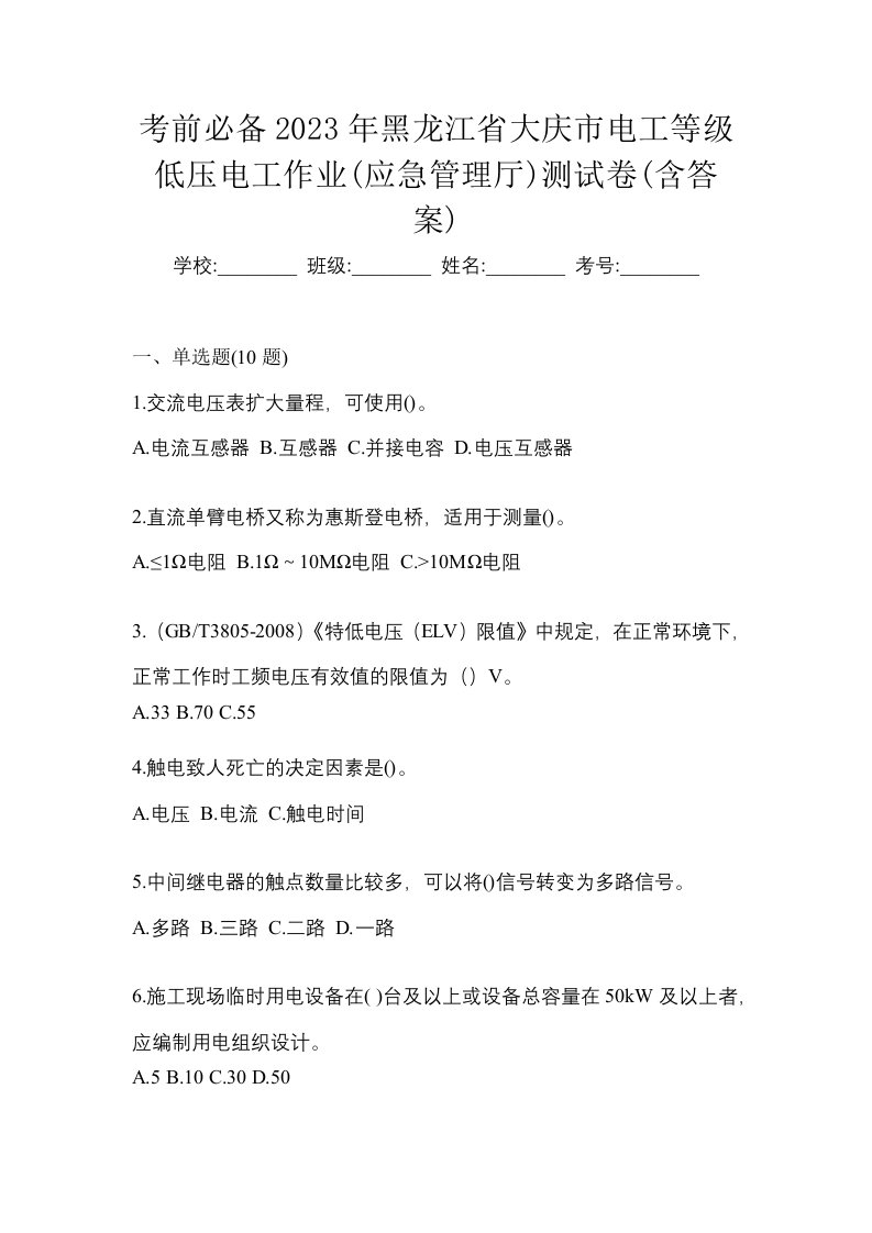 考前必备2023年黑龙江省大庆市电工等级低压电工作业应急管理厅测试卷含答案