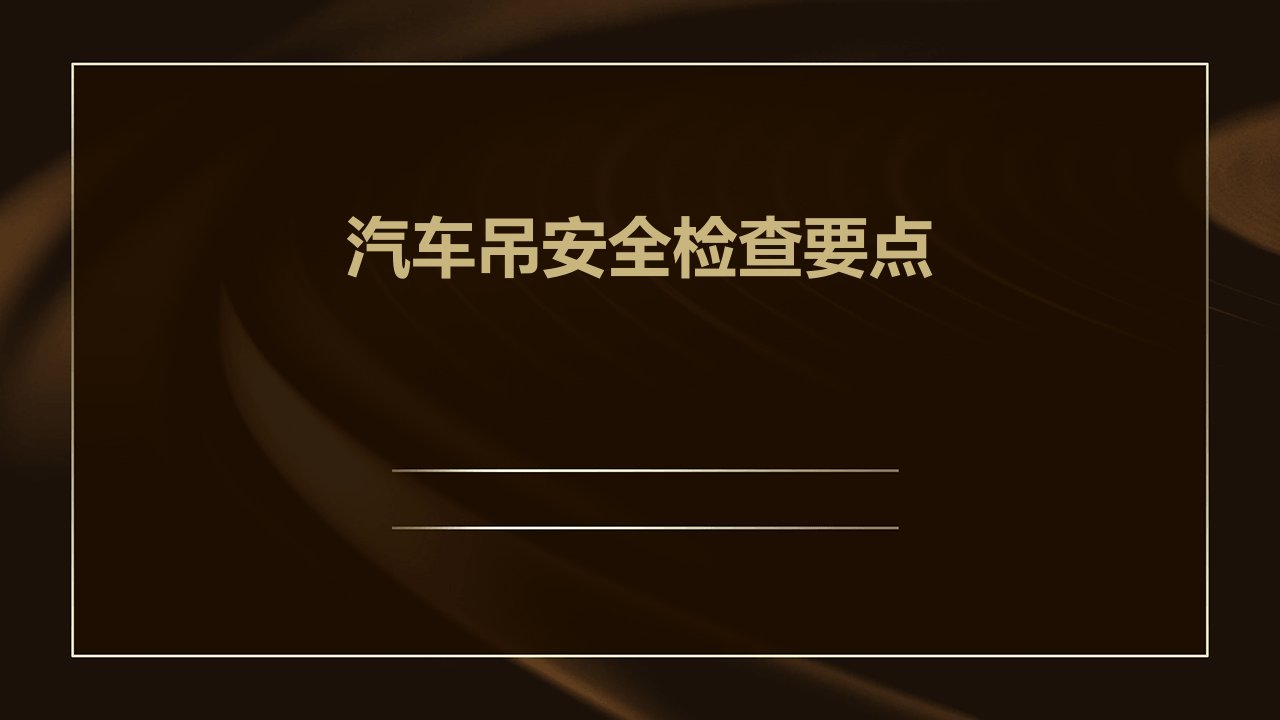 汽车吊安全检查要点