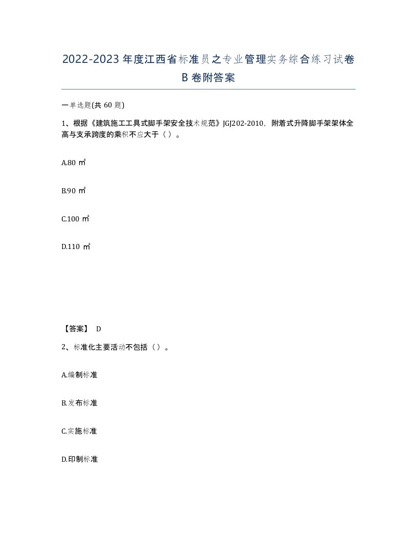 2022-2023年度江西省标准员之专业管理实务综合练习试卷B卷附答案