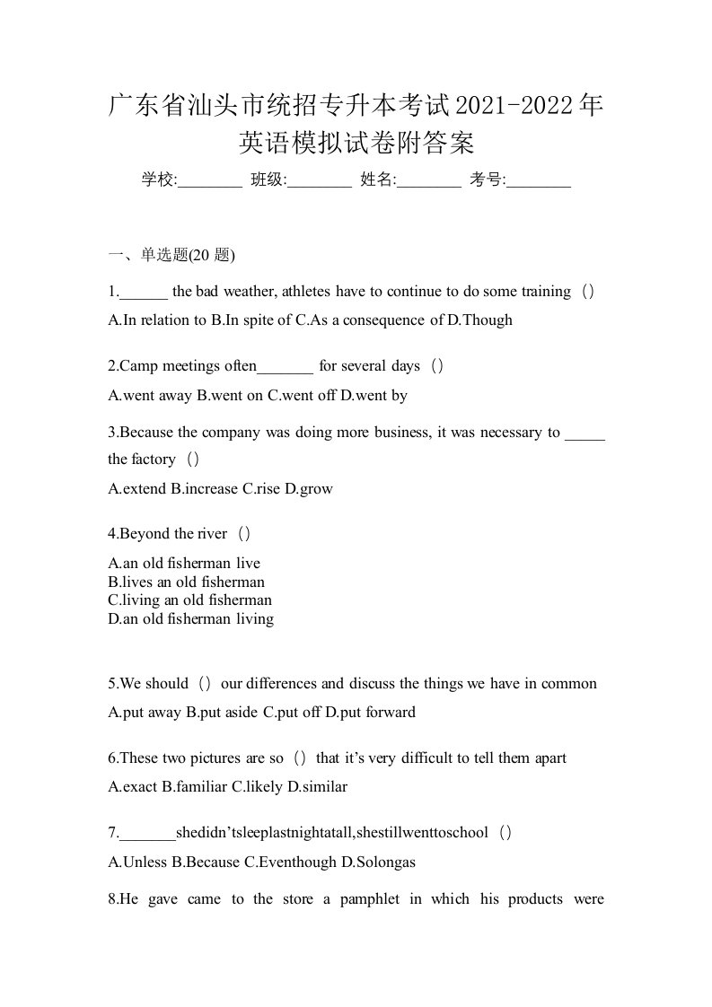 广东省汕头市统招专升本考试2021-2022年英语模拟试卷附答案