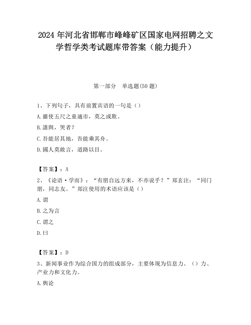 2024年河北省邯郸市峰峰矿区国家电网招聘之文学哲学类考试题库带答案（能力提升）