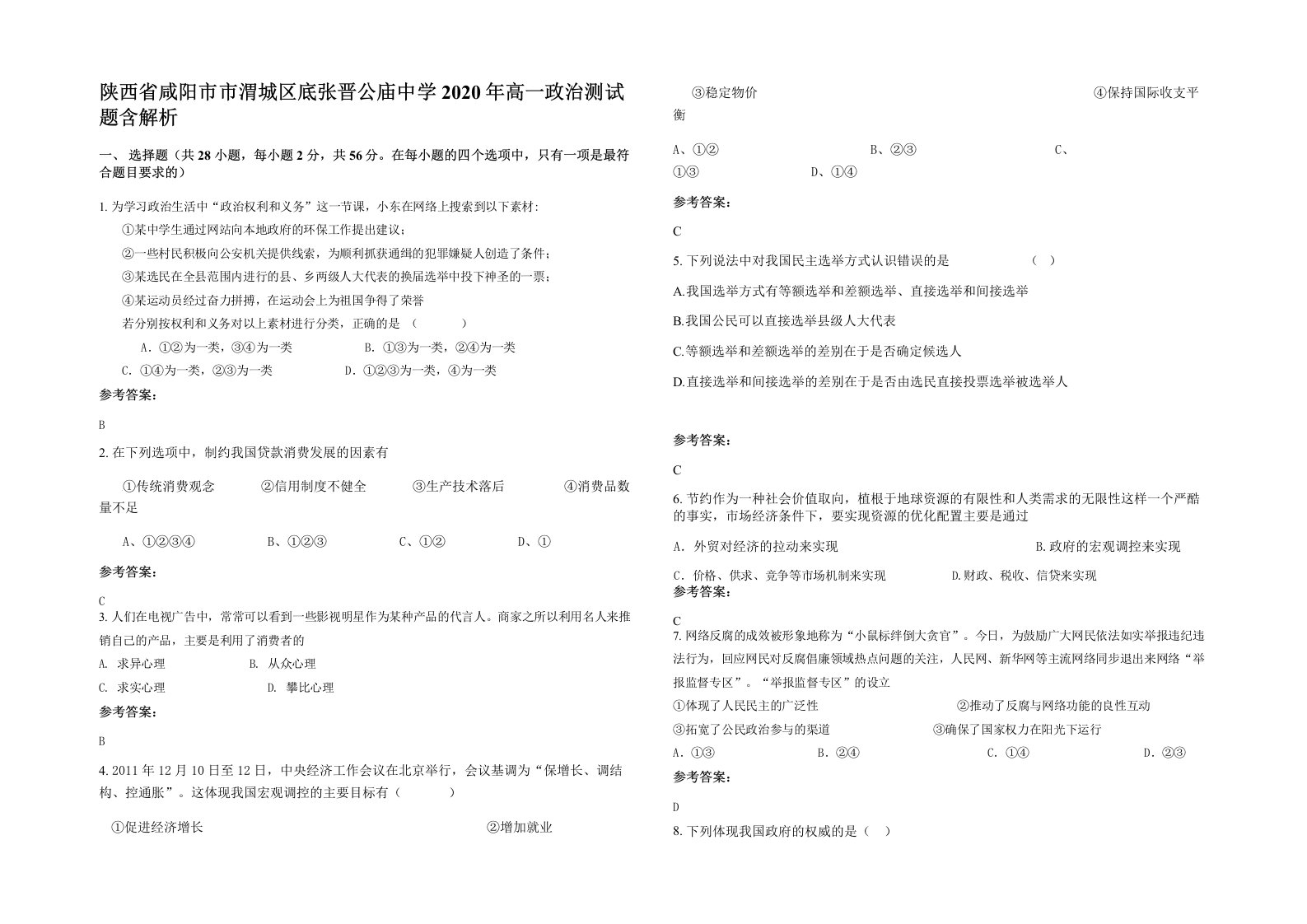 陕西省咸阳市市渭城区底张晋公庙中学2020年高一政治测试题含解析