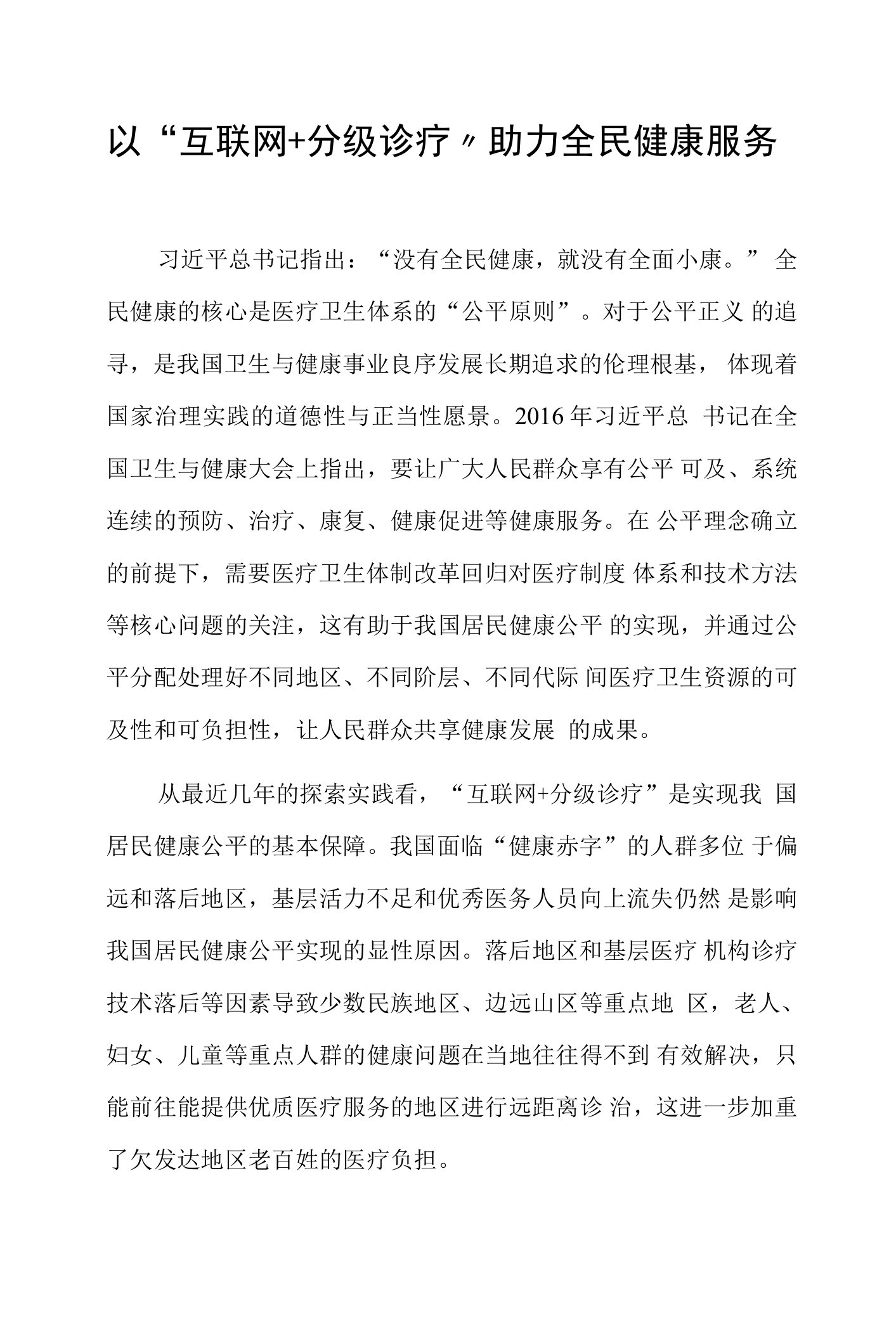 以“互联网+分级诊疗”助力全民健康服务