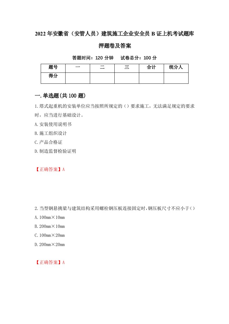 2022年安徽省安管人员建筑施工企业安全员B证上机考试题库押题卷及答案18