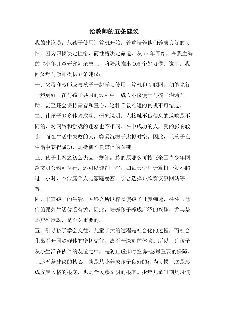 给教师的五条建议