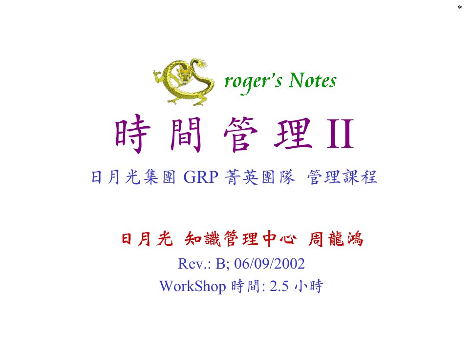 GRP_时间管理_RevB_2